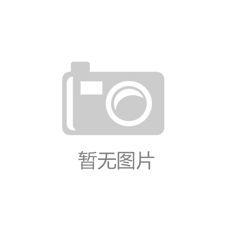 k8凯发国际首页——全球体育投注的统一门户